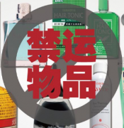 海淘转运哪些物品不可以转运回国?