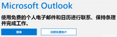 Outlook邮箱注册流程