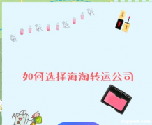 在美国海淘转运需要注意