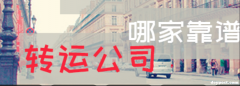 美国海淘转运公司哪家好