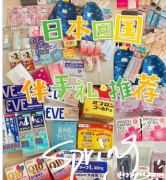 日本海淘礼品伴手礼必买