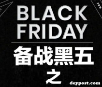黑五海淘支付注意事项，