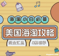 美国海淘转运新手怎么上