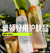2026海淘雅顿护肤怎么薅羊毛？平价大牌护肤美淘攻略