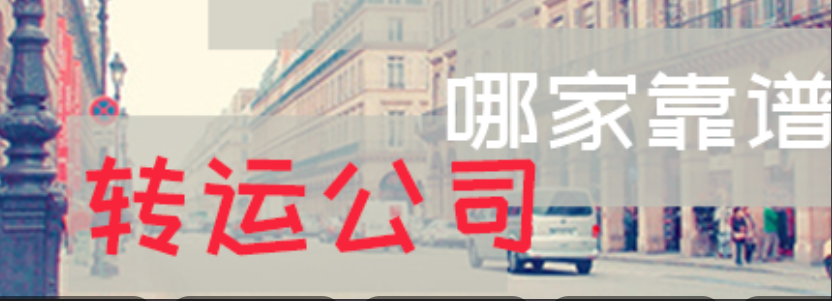 美国海淘转运公司哪家好？美淘转运哪家好？