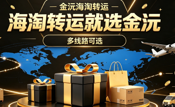 靠谱美国海淘转运公司如何选择？实用美国海淘转运公司推荐攻略