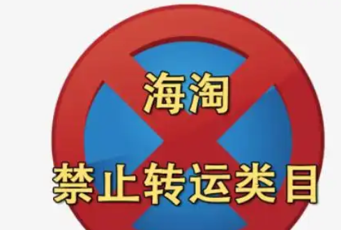 美国海淘哪些商品属于禁运品？保健品海淘有什么禁忌？