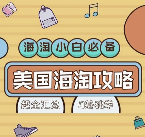 美国海淘转运新手怎么上手?零基础小白完整实操步骤是什么?