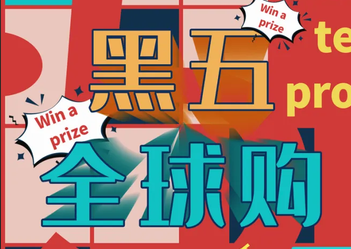 美国海淘黑五转运要注意什么？黑五会遇到哪些常见麻烦？