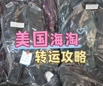 美国海淘哪些东西不能转运回国？美淘下单前禁运清单要看好